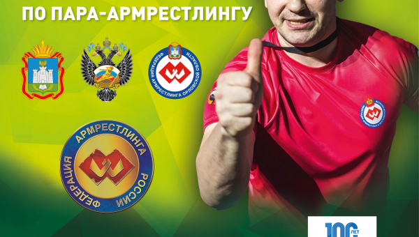 ЧЕМПИОНАТ (ПЕРВЕНСТВО) РОССИИ ПО АРМРЕСТЛИНГУ среди лиц с ПОДА 2023